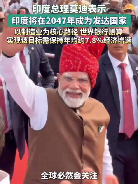莫迪誓言印度2047年成为发达国家