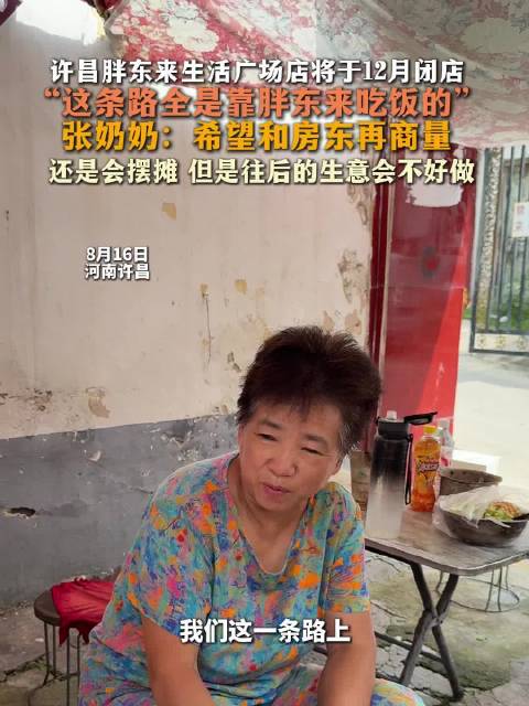摊贩称这条路全靠胖东来吃饭摊贩希望胖东来和房东再商量