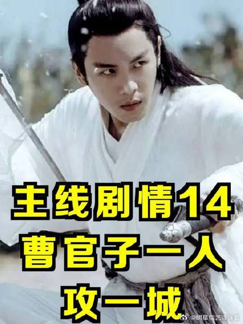 一人攻一城，江湖最霸气，只是可惜自此世间再无曹官子