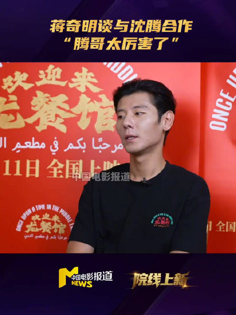 蒋奇明谈与沈腾合作感受