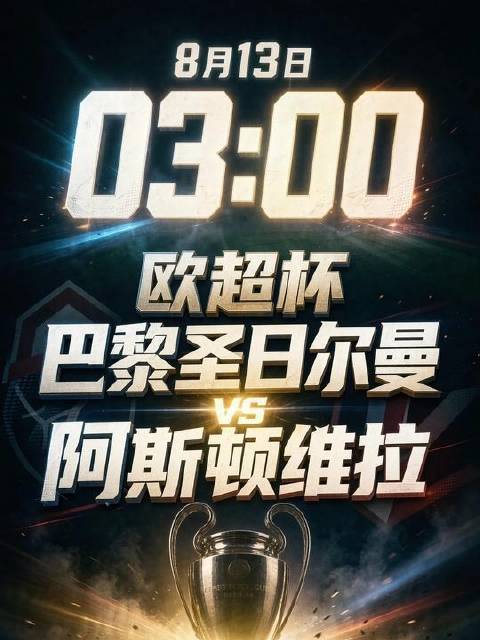 巴黎圣日耳曼vs阿斯顿维拉
