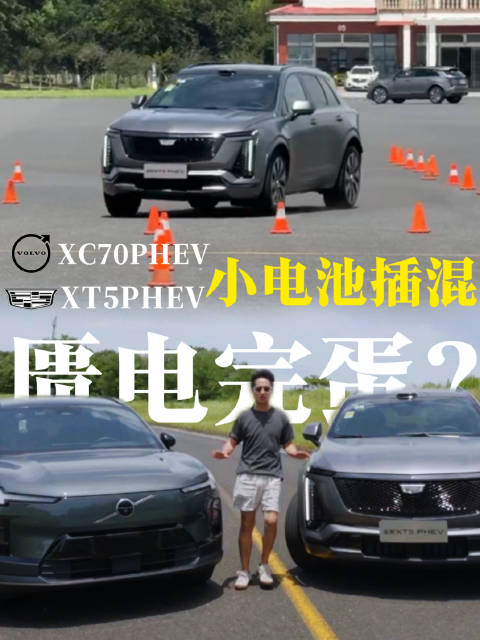 沃尔沃XC70PHEV＆凯迪拉克XT5PHEV 小电池插混 匮电完蛋?