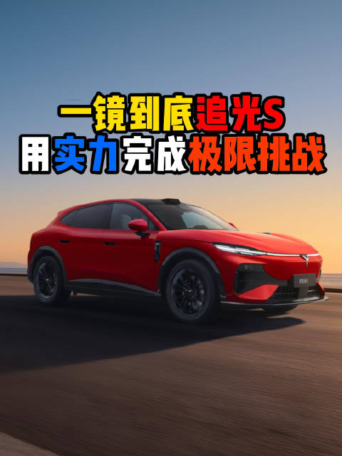 岚图追光S一镜到底完成极限挑战