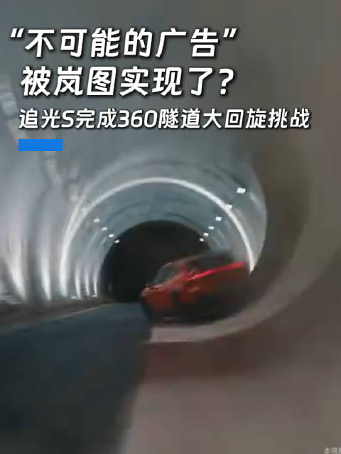 不可能的广告被实现！岚图追光S这次能成吗？追光S 汽车