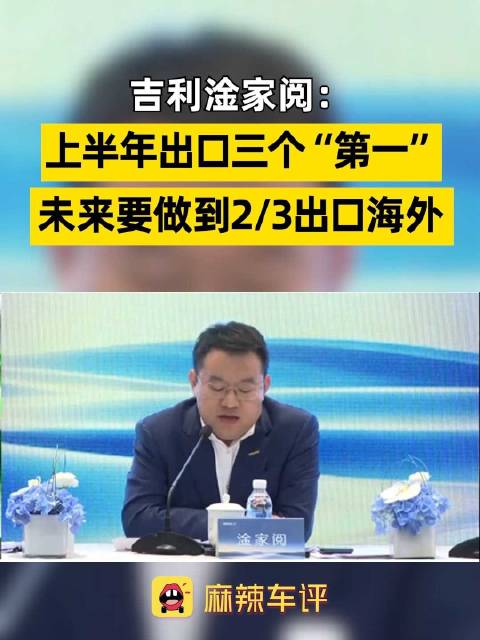 吉利称出口增速位居主流车企第一