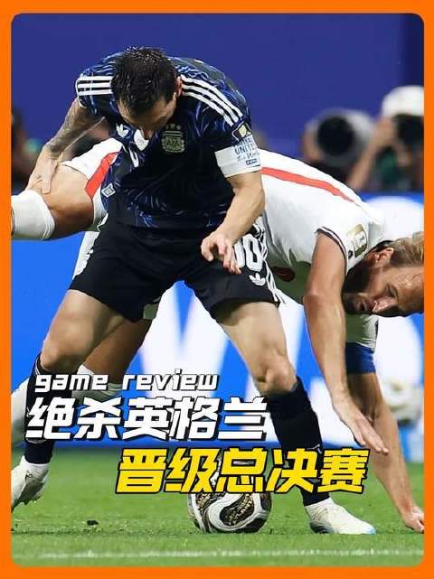 两度挺进巅峰对决！阿根廷鏖战英格兰，梅西双响助攻，劳塔罗一剑封喉！