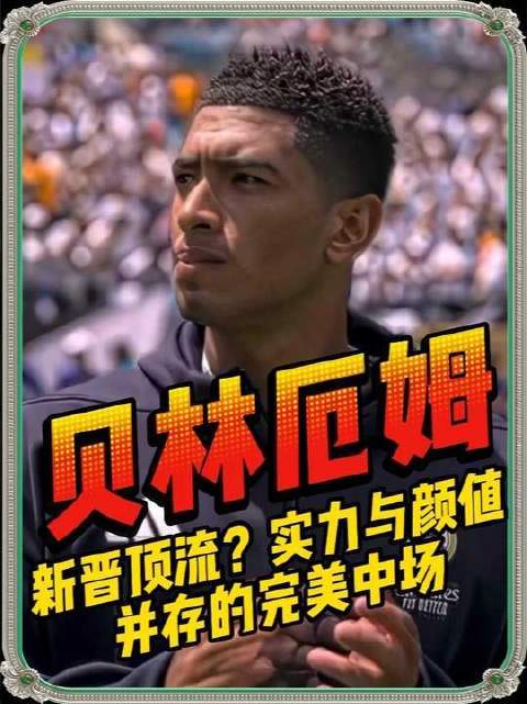 贝林厄姆：世界杯冉冉升起的超级焦点！攻守兼备、气场全开的全能中场！