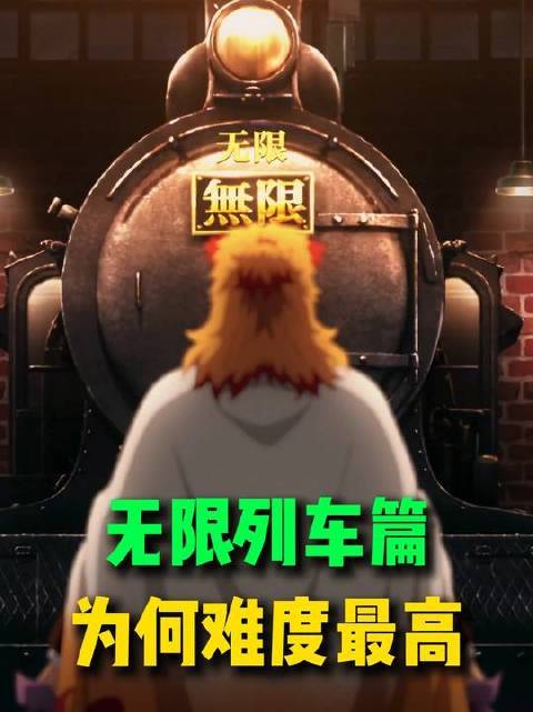 为何无限列车篇堪称终极试炼？