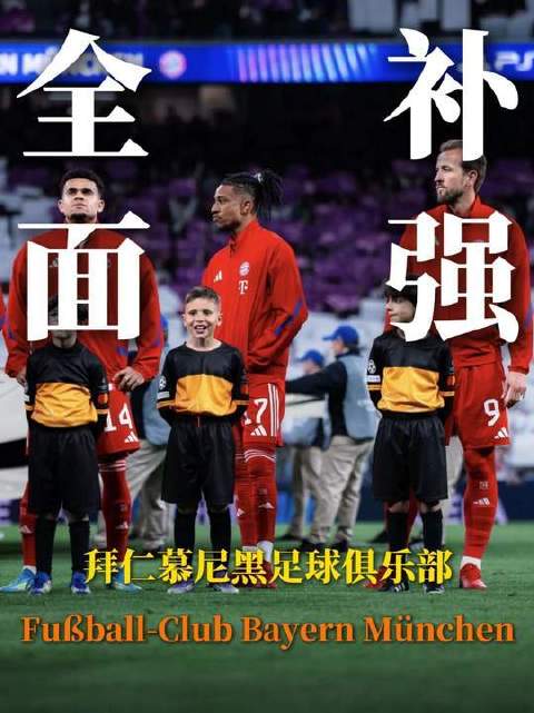 冠军阵容原封不动，豪掷亿元欧元强化战力，新赛季拜仁是否已无敌于天下？欧冠