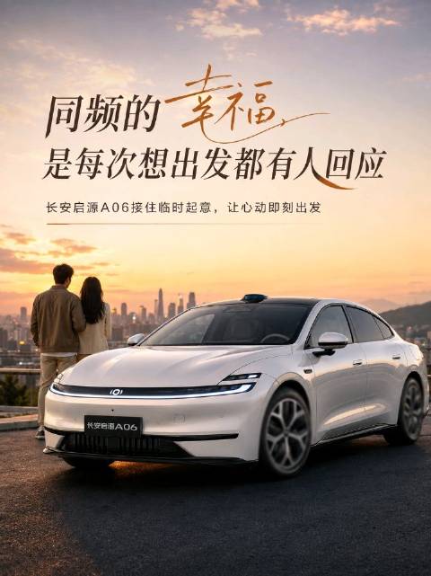 长安启源A06 6C闪充，说走就走去看日落更从容