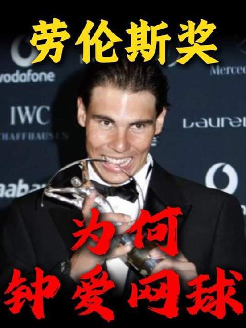 体坛奥斯卡——劳伦斯奖，为何频频将聚光灯投向网球场？费德勒 纳达尔