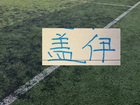 锋线1米9+大个子球员才是北京国安苦主 可惜盖伊报销