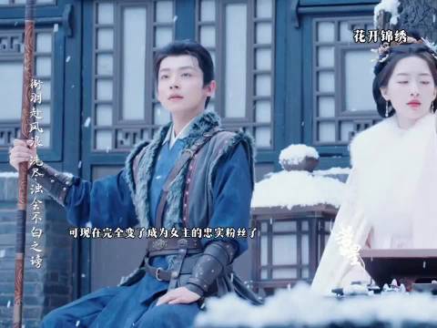 花开锦绣｜原来小阿森是给咱们九姑娘养的