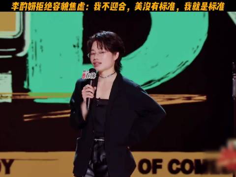 李酌妍拒绝容貌焦虑：我不迎合，美没有标准，我就是标准~~ 喜剧之王单口季