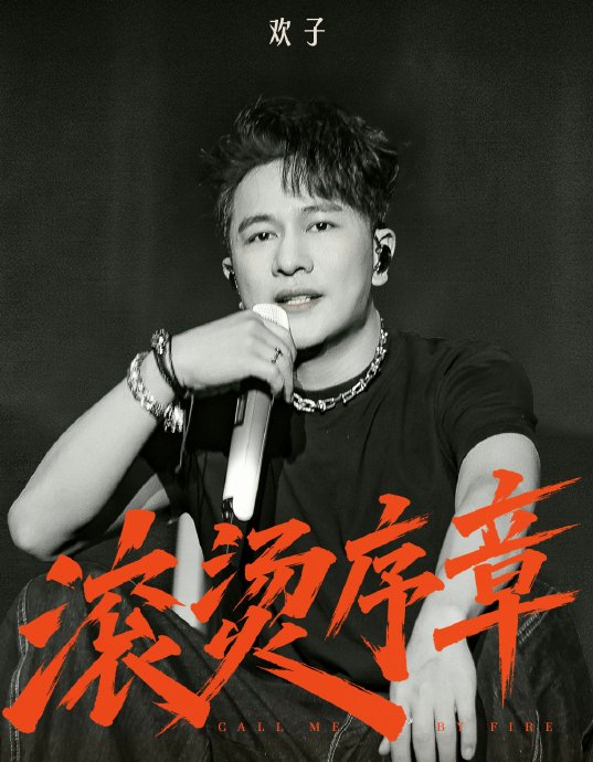 《心痛2009》原唱欢子回归,老歌掀青春回忆杀 《心痛2009》原唱欢子回归,老歌掀青春回忆杀