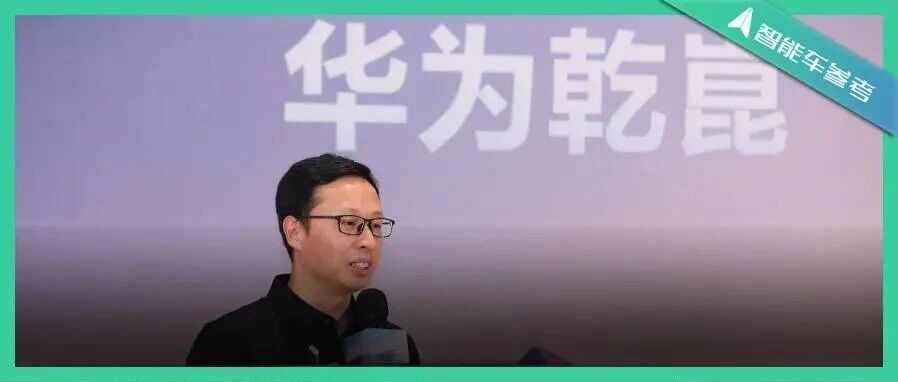 50款车190万辆，华为乾崑悄咪咪成了新车标配啊