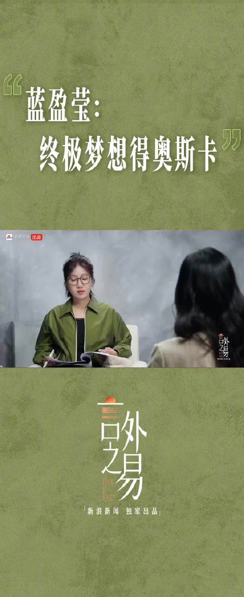 蓝盈莹水灵灵地说出想得奥斯卡