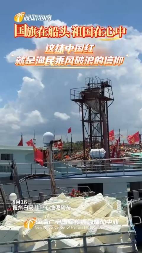 国旗在船头 祖国在心中 这抹中国红就是渔民乘风破浪的信仰