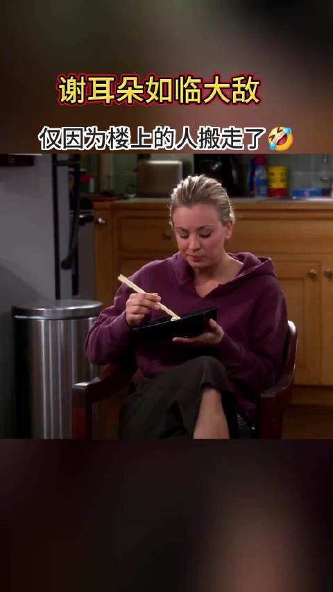谢耳朵太害怕改变了，哪怕是素不相识的邻居搬走了，也会感到恐慌