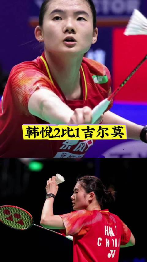 2026年羽毛球世锦赛女单首轮，韩悦20-22、21-13、21-13逆转吉尔莫，晋级32强
