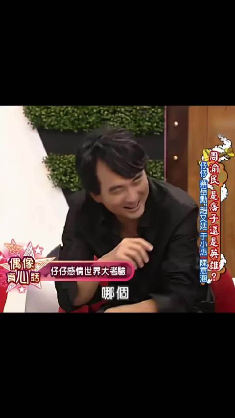 小S问周渝民对大S感觉，周渝民回应被小S笑称从未消失
