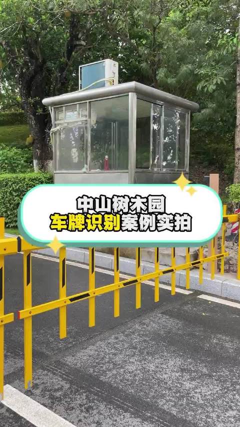 中山树木园车牌识别案例实拍