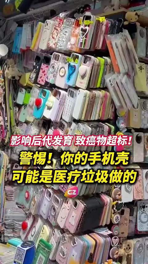 长期用有毒手机壳增加患癌风险