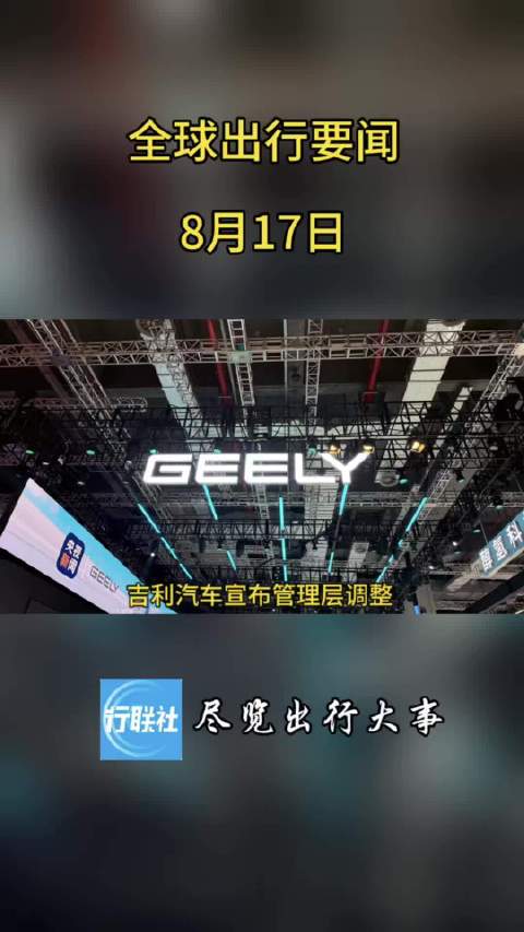 全球出行要闻 8月17日