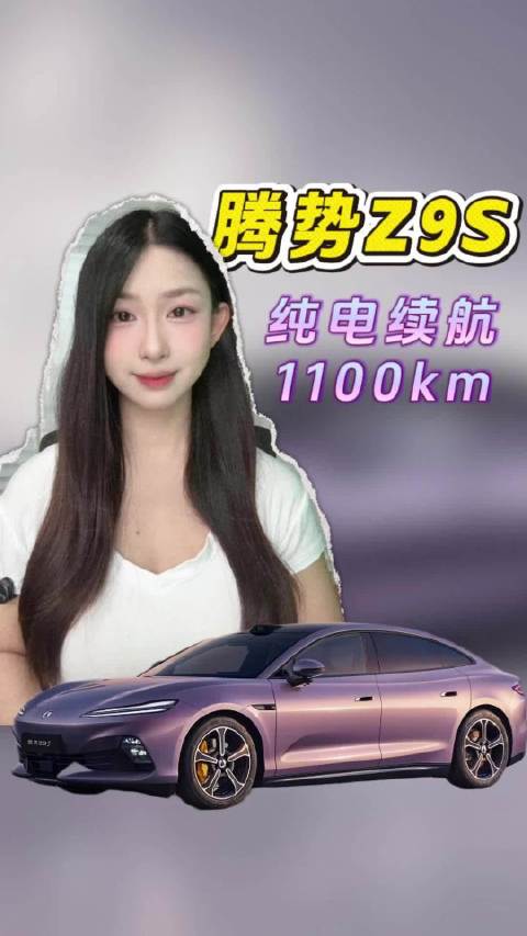 腾势Z9S纯电续航1100km，9分钟闪充配易三方动力