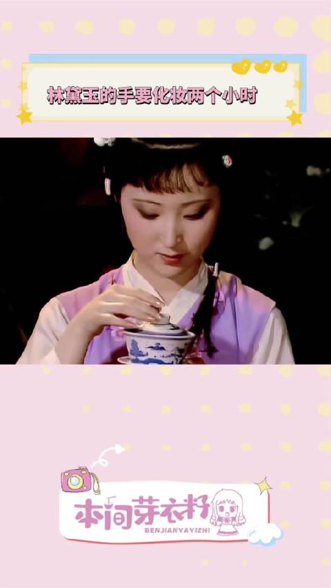 《红楼梦》陈晓旭 林黛玉一双手居然能化两个小时的妆，好用心！