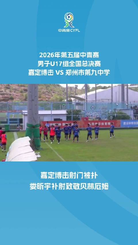 嘉定博击射门被扑 娄昕宇补射致敬贝林厄姆