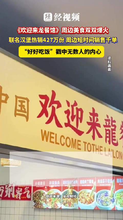 《欢迎来龙餐馆》周边美食双出圈，“好好吃饭”戳中无数人的内心