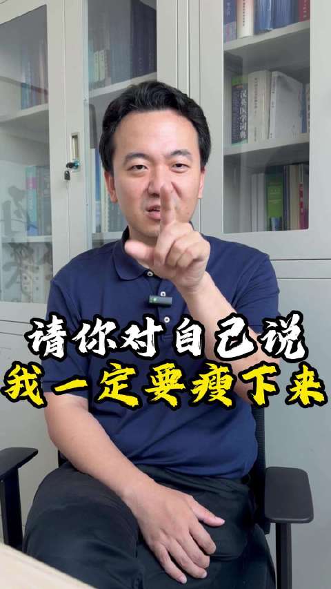 减肥的好处这么多 你知道吗 请对自己说 我一定要瘦下来！