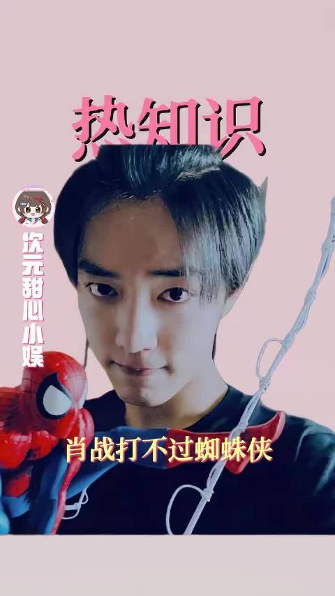热知识肖战打不过蜘蛛侠