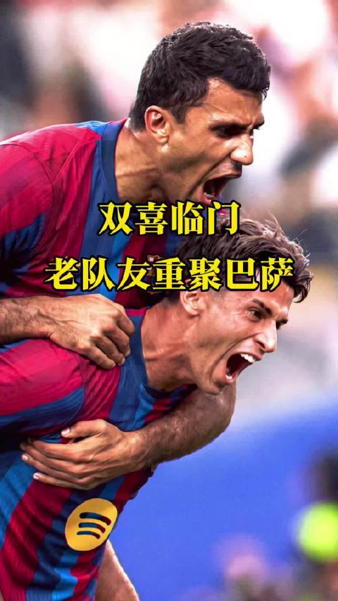 老队友重聚！罗德里、坎塞洛双双加盟巴萨！