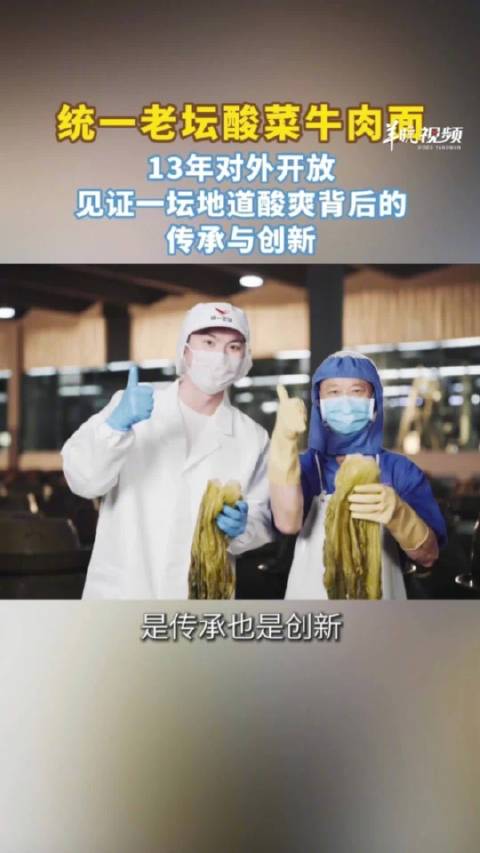 统一老坛酸菜工厂开放13年，探秘传统陶坛与现代标准