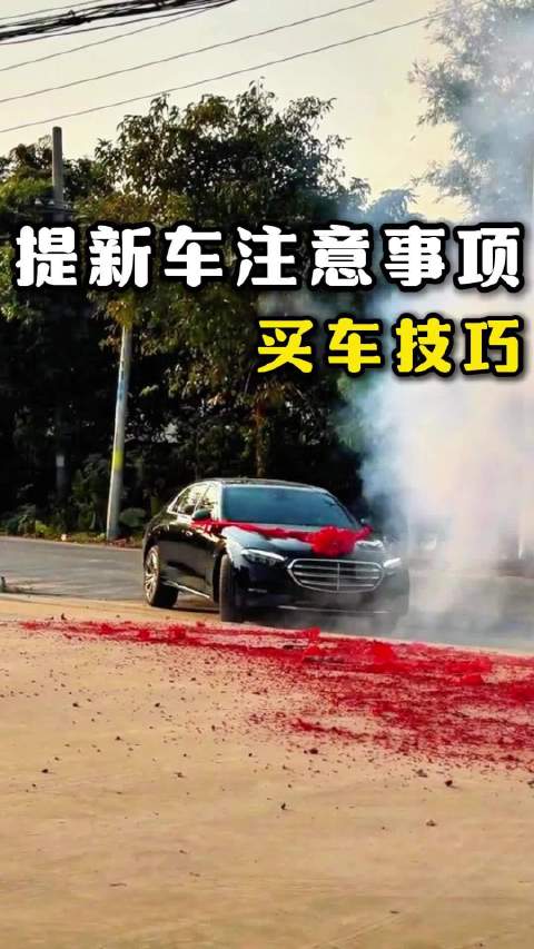 提新车只要把车开走就好了吗？