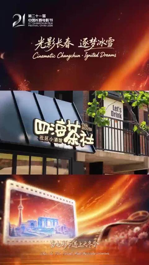 四海茶社百年老店推免费观影，线上投票邀市民选经典