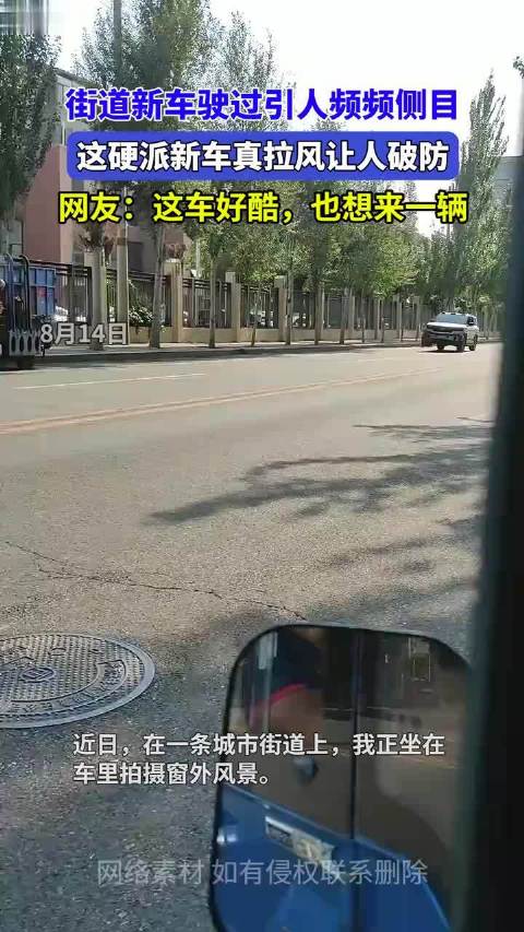 硬派新车驶过街道引人侧目，网友直呼好酷也想来一辆