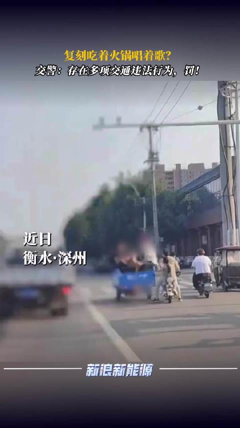 复刻《让子弹飞》吃着火锅，三男子坐三轮车被查受到处罚