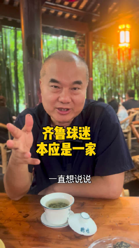 和山东泰山与青岛海牛球迷说点掏心窝子的话