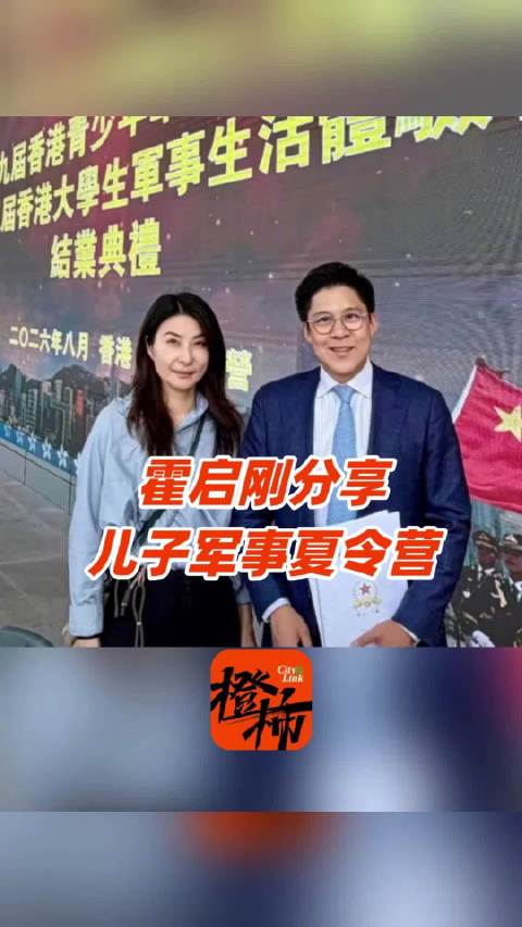 霍启刚郭晶晶见证儿子军训结业