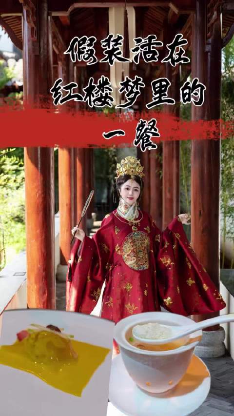 假装活在红楼梦里的一场盛宴