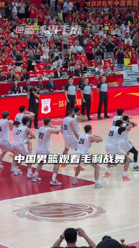 “中国男篮筑起长城观看毛利战舞”