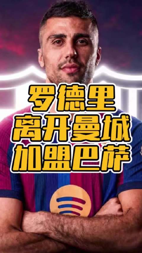 肥皂剧落幕！Here we go罗德里离开曼城加盟巴萨！感谢金球奖先生所做的贡献！