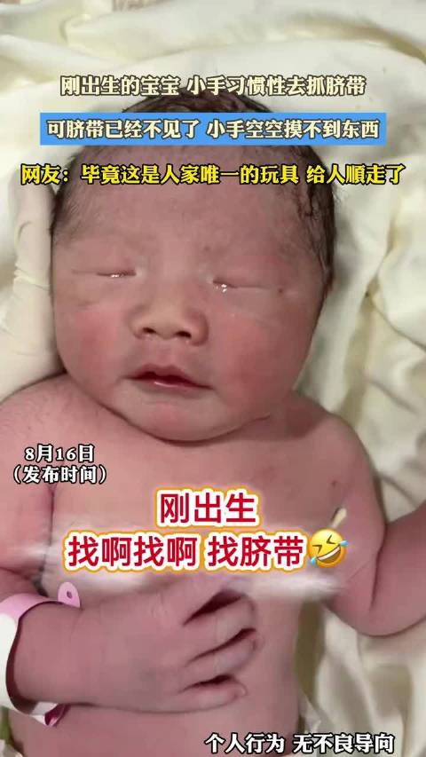 刚出生的宝宝 小手习惯性去抓脐带，可脐带已经不见了 小手空空摸不到东西 ！