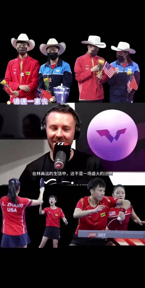 跨国混双张安以及记者对林高远的高度评价真好！我们喜欢！