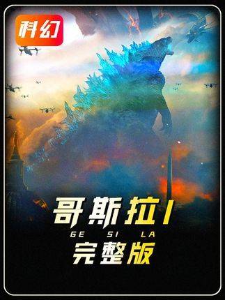 为什么哥斯拉要大战穆托帮助人类？