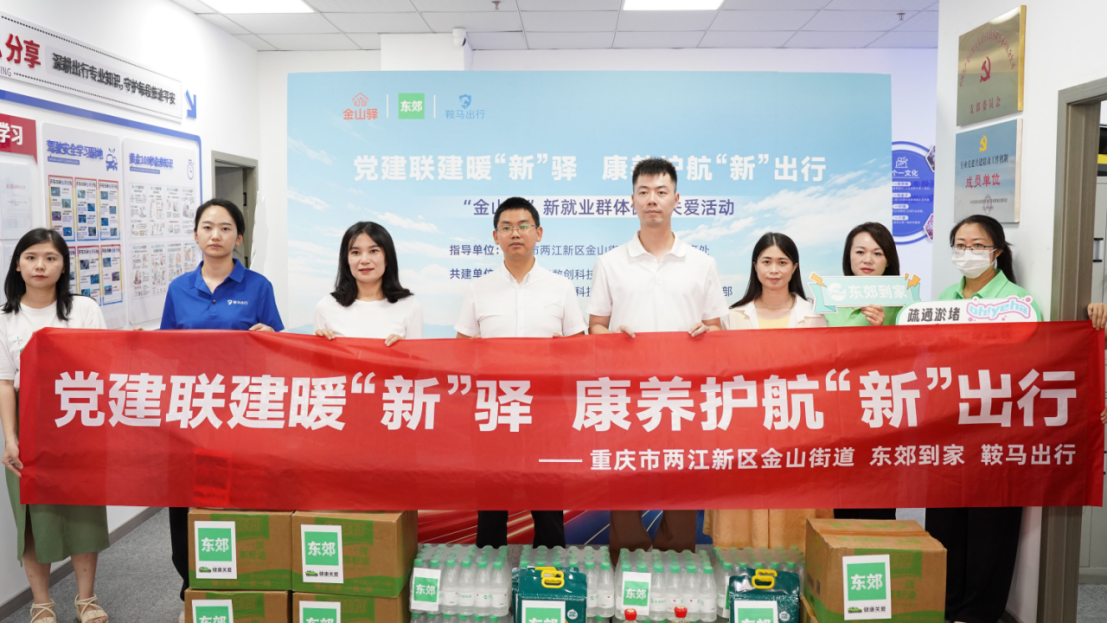 党建联建暖“新”驿 康养护航“新”出行 ——东郊到家开展新就业群体关爱活动