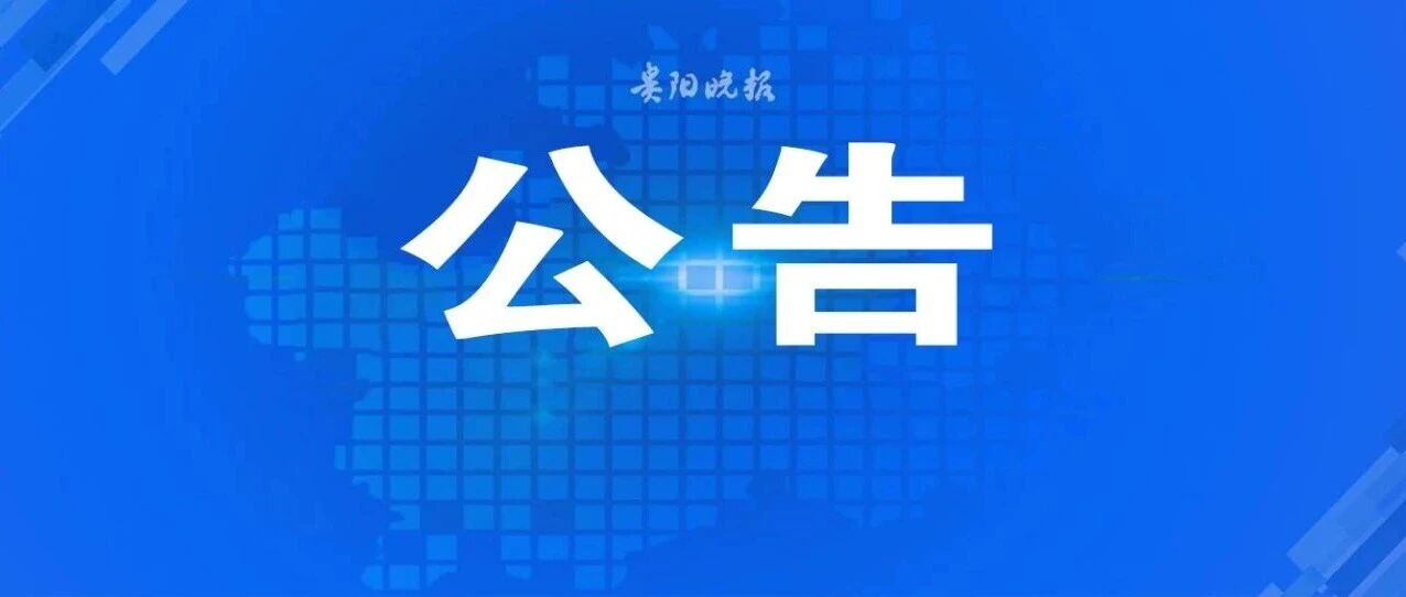 贵州省商务厅关于明确汽车置换更新补贴摇号中签率相关事项的公告